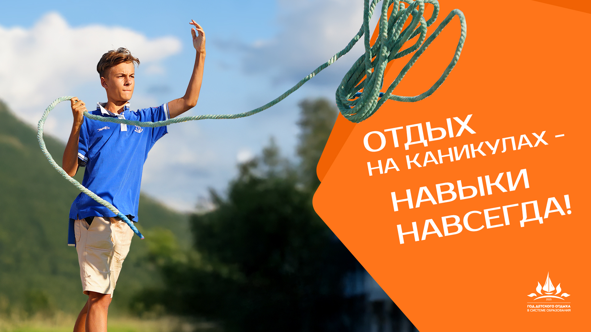 Года детского отдыха в системе образования.